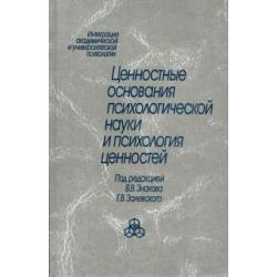 Ценностные основания психологической науки и психология ценностей