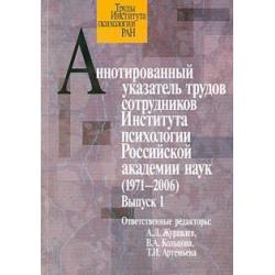 Аннотированный указатель трудов сотрудников Института психологии Российской академии наук(1972-2006)