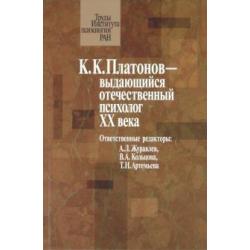 К.К. Платонов выдающийся отечественный психолог ХХ века