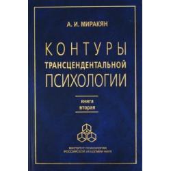 Контуры трансцендентальной психологии. Книга 2