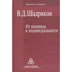 От индивида к индивидуальности. Введение в психологию