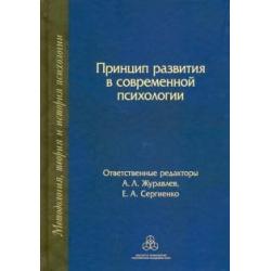 Принцип развития в современной психологии