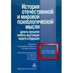 История отечественной и мировой психологической мысли. Ценить прошлое, любить настоящее, верить