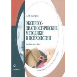 Экспресс-диагностические методики в психологии. Учебное пособие