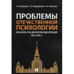 Проблемы отечественной психологии. Указатель 1410 докторских диссертаций (1935-2019 гг.)