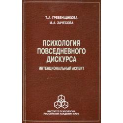 Психология повседневного дискурса. Интенциональный аспект