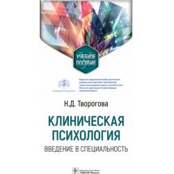 Клиническая психология. Введение в специальность. Учебное пособие