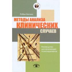 Методы анализа клинических случаев. Руководство для начинающих психотерапевтов