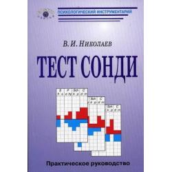 Тест Сонди. Практическое руководство