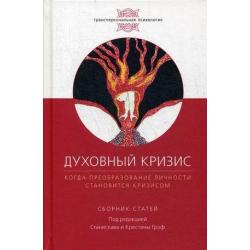 Духовный кризис. Когда преобразование личности становится кризисом. Сборник статей