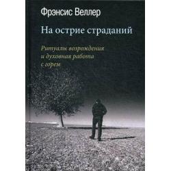 На острие страданий. Ритуалы возрождения и духовная работа с горем