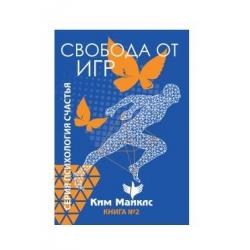 Свобода от драм. Книга 2