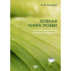 Зеленая книга любви. История, психология, экология интимности