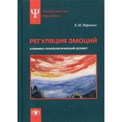 Регуляция эмоций. Клинико-психологический аспект