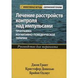 Лечение расстройств контроля над импульсами. Программа когнитивно-поведенческой терапии. Руководство для терапевта