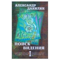 Поиск видения. Из диалогов с Учителем, который Учителем быть не хотел