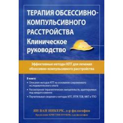 Терапия обсессивно-компульсивного расстройства. Клиническое руководство