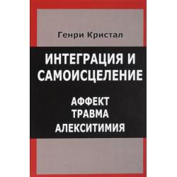 Интеграция и самоисцеление. Аффект, травма, алекситимия