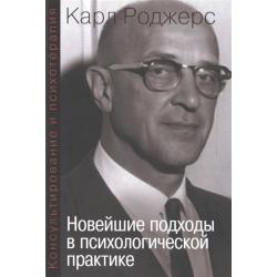 Консультирование и психотерапия. Новейшие подходы в психологической практике