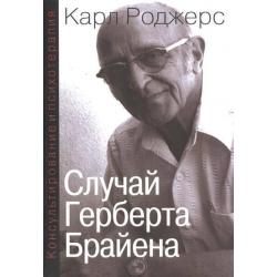 Консультирование и психотерапия. Случай Герберта Брайена