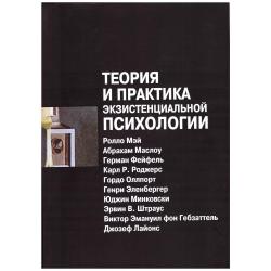 Теория и практика экзистенциальной психологии