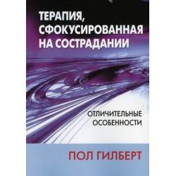 Терапия, сфокусированная на сострадании. Отличительные особенности