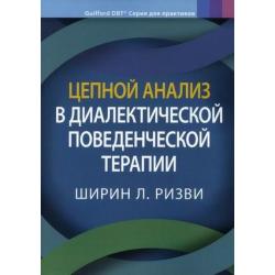 Цепной анализ в диалектической поведенческой терапии