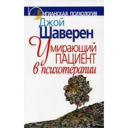 Умирающий пациент в психотерапии