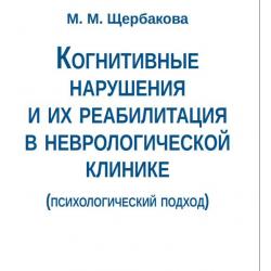 Когнитивные нарушения и их реабилитация в неврологической клинике (психологический подход)