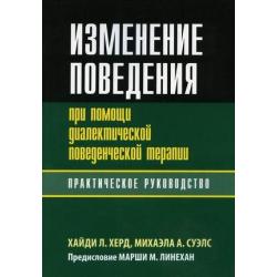 Изменение поведения при помощи диалектической поведенческой терапии. Практическое руководство