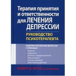 Терапия принятия и ответственности для лечения депрессии. Руководство психотерапевта