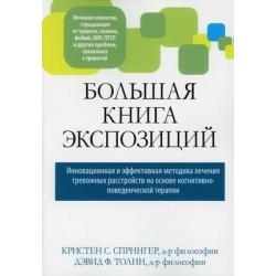 Большая книга экспозиций. Инновационная и эффективная методика лечения тревожных расстройств на основе когнитивно-поведенческой терапии