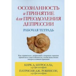 Осознанность и принятие для преодоления депрессии. Рабочая тетрадь