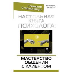 Настольная книга психолога мастерство общения с клиентом