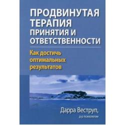 Продвинутая терапия принятия и ответственности. Как достичь оптимальных результатов