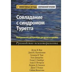 Совладание с синдромом Туретта. Поведенческие интервенции для детей и взрослых. Руководство психотерапевта