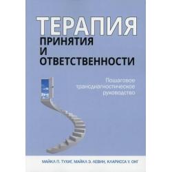 Терапия принятия и ответственности. Пошаговое трансдиагностическое руководство