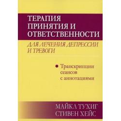 Терапия принятия и ответственности для лечения депрессии и тревоги. Транскрипции сеансов с аннотациями