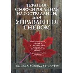 Терапия, сфокусированная на сострадании, для управления гневом