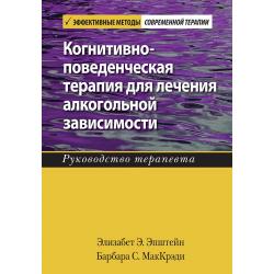 Когнитивно-поведенческая терапия для лечения алкогольной зависимости. Руководство терапевта