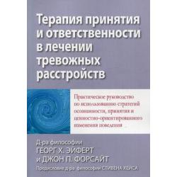 Терапия принятия и ответственности в лечении тревожных расстройств. Практическое руководство по использованию стратегий осознанности, принятия и ценностно-ориентированного изменения поведения