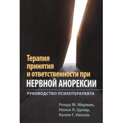 Терапия принятия и ответственности при нервной анорексии. Руководство психотерапевта