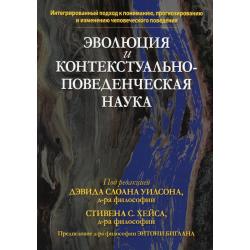 Эволюция и контекстуально-поведенческая наука