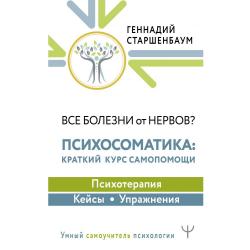 Все болезни от нервов? Психосоматика краткий курс самопомощи. Психотерапия, кейсы, упражнения