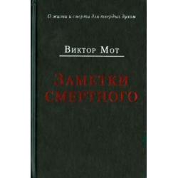 Заметки смертного 1978-1999