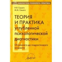 Теория и практика углубленной психологической диагностики. От раннего до подросткового возраста