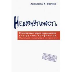 Невозмутимость. Спокойствие через разрешение внутренних конфликтов