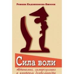 Сила воли. Автономия, саморегуляция и контроль деятельности