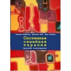 Системная семейная терапия. Практики психотерапии