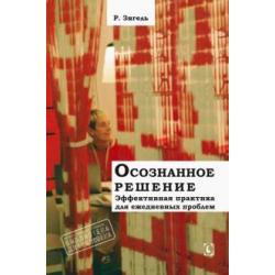 Осознанное решение. Эффективная практика для повседневных проблем